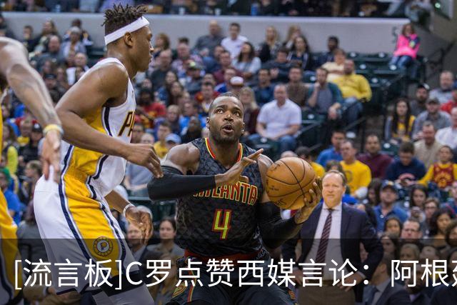 [流言板]C罗点赞西媒言论：阿根廷早该淘汰，FIFA想把世界杯送给梅西